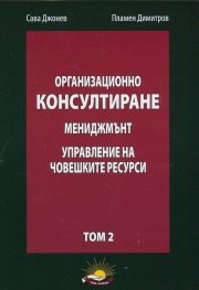 Организационно консултиране Т.2