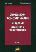 Организационно консултиране Т.2