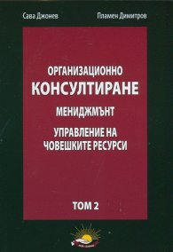 Организационно консултиране Т.2