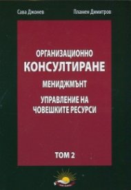 Организационно консултиране Т.2