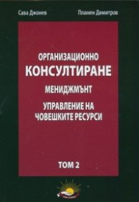Организационно консултиране Т.2