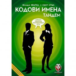 Кодови имена Тандем - настолна игра
