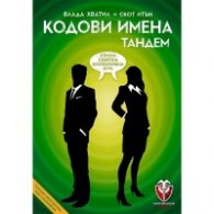 Кодови имена Тандем - настолна игра