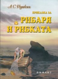 Приказка за рибаря и рибката