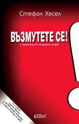 Възмутете се!