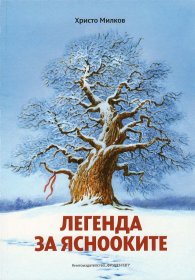 Легенда за яснооките