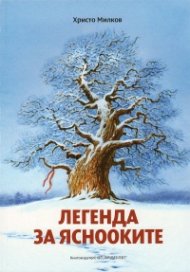 Легенда за яснооките