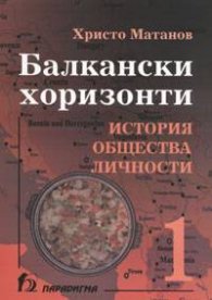 Балкански хоризонти. История, общества, личности Т.1