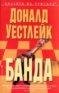 Банда