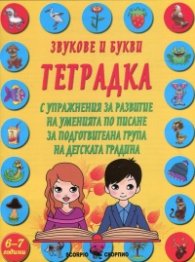 Звукове и букви: Тетрадка с упражнения за развитие на уменията по писане