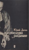 Предпоследно раздаване (Пиеси)