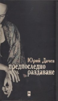 Предпоследно раздаване (Пиеси)