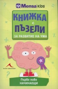 Книжка с пъзели за развитие на ума. Първо ниво: Начинаещи