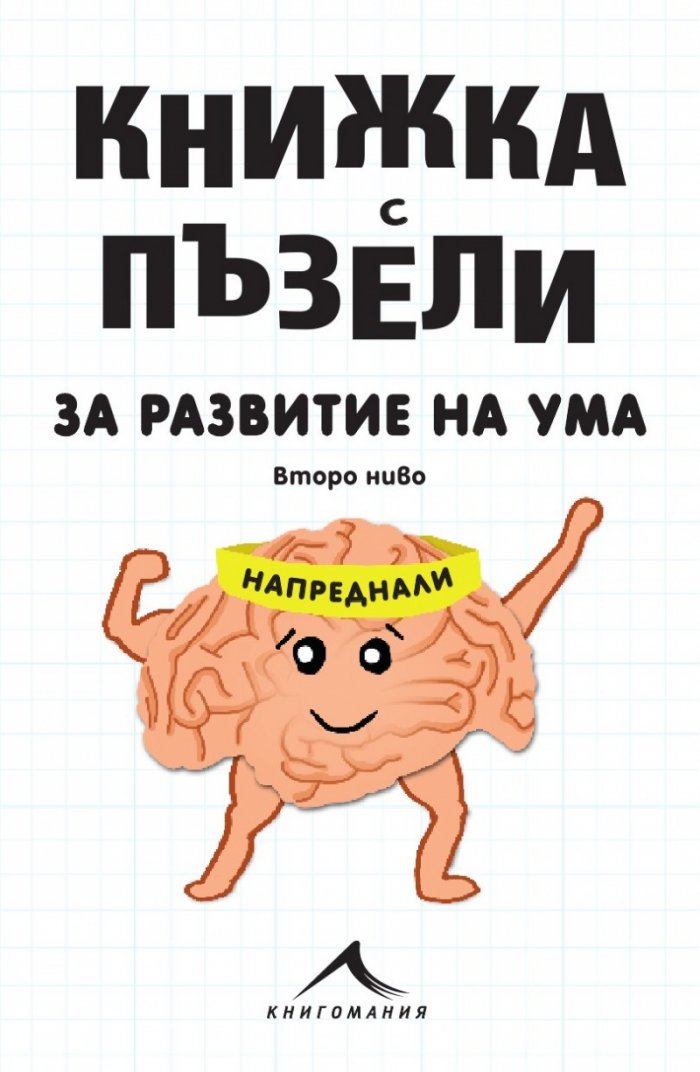 Книжка с пъзели за развитие на ума. Първо ниво: Начинаещи