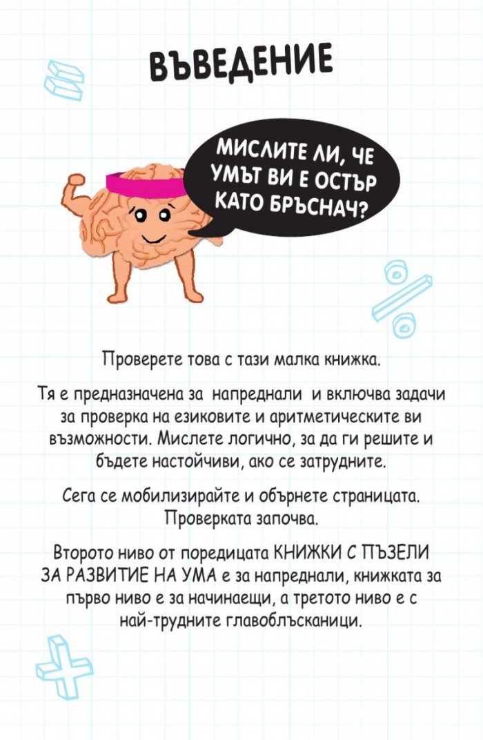 Книжка с пъзели за развитие на ума. Първо ниво: Начинаещи
