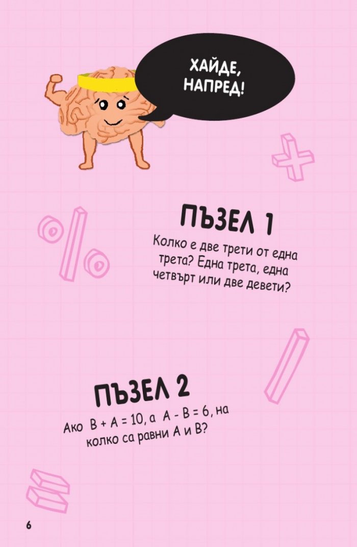 Книжка с пъзели за развитие на ума. Първо ниво: Начинаещи