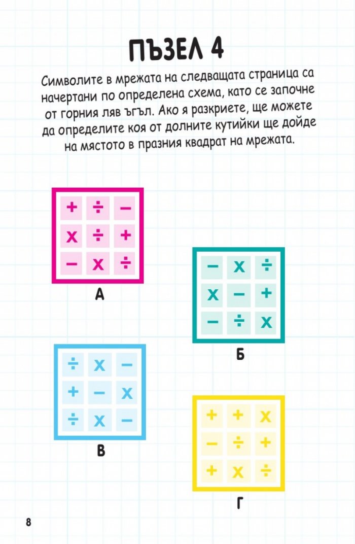 Книжка с пъзели за развитие на ума. Първо ниво: Начинаещи