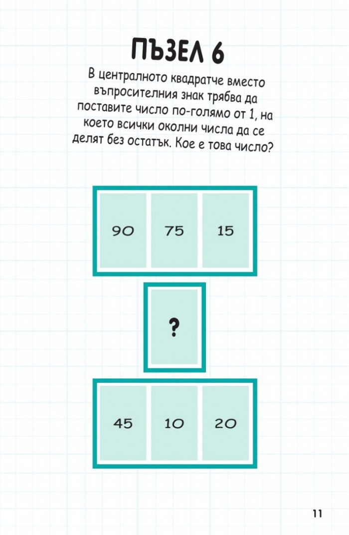 Книжка с пъзели за развитие на ума. Първо ниво: Начинаещи