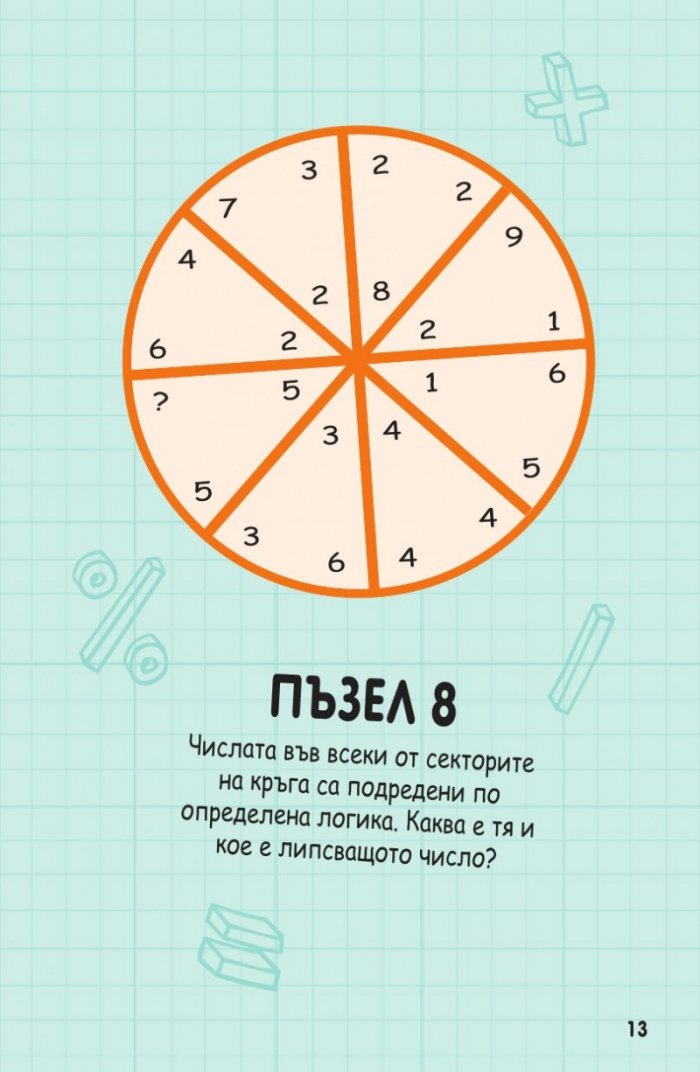 Книжка с пъзели за развитие на ума. Първо ниво: Начинаещи