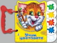 Тим и Бобо откриват света: Учим цветовете /Книжка с дръжка