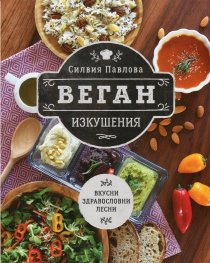 Веган изкушения (вкусни, здравословни, лесни)