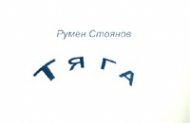 Тяга. Поезия