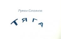 Тяга. Поезия