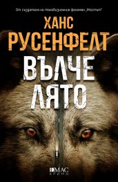 Вълче лято