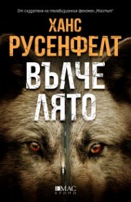 Вълче лято