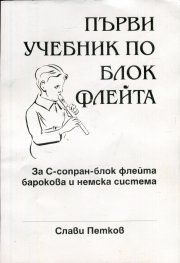 Първи учебник по блок флейта /с флейта към него/