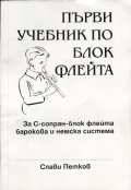 Първи учебник по блок флейта /с флейта към него/