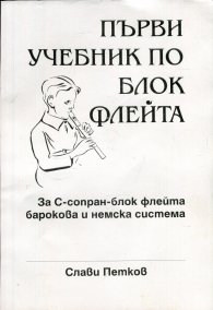 Първи учебник по блок флейта /с флейта към него/