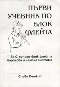 Първи учебник по блок флейта /с флейта към него/