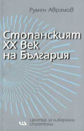 Стопанският ХХ век на България