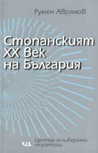 Стопанският ХХ век на България