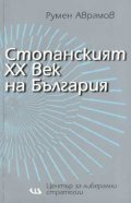 Стопанският ХХ век на България