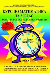 Курс по математика за 5 клас