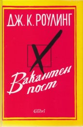 Вакантен пост/ твърда корица