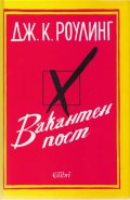 Вакантен пост