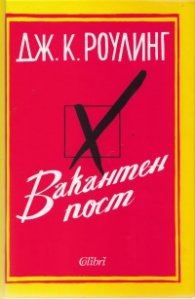 Вакантен пост