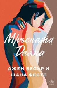 Мръсната Даяна