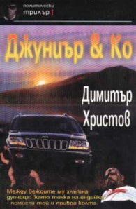 Джуниър & Ко
