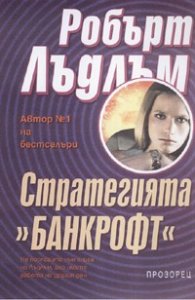 Стратегията "Банкрофт"