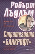 Стратегията "Банкрофт"