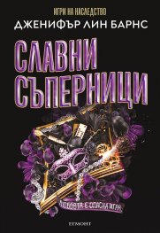 Славни съперници Кн.2 от трилогията Най-великата игра