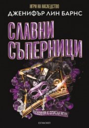 Славни съперници Кн.2 от трилогията Най-великата игра