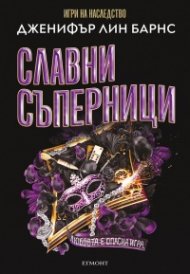 Славни съперници Кн.2 от трилогията Най-великата игра