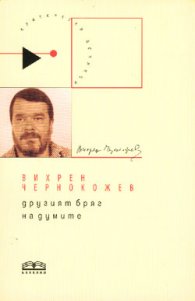 Другият бряг на думите