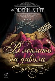 В леглото на дявола