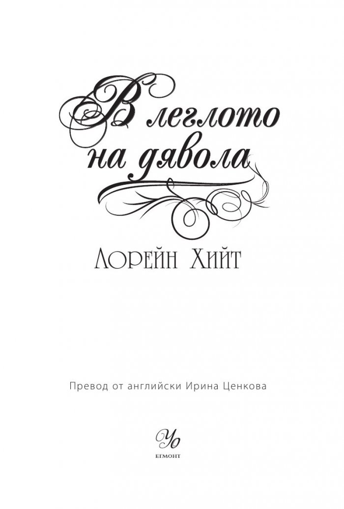 В леглото на дявола